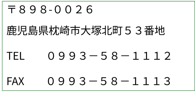 サン・フレッシュ枕崎の住所、電話番号