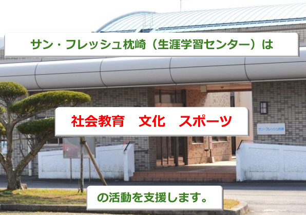 （生涯学習センター）サン・フレッシュ枕崎の玄関